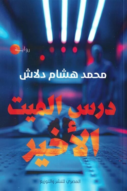 درس الميت الأخير