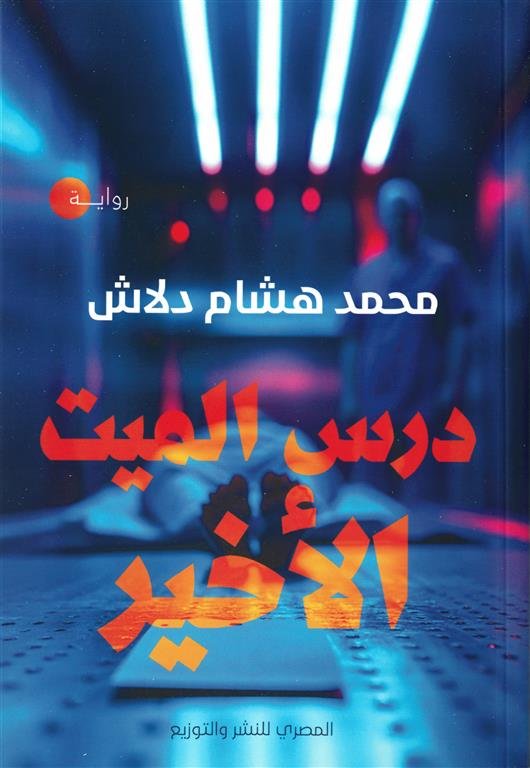 درس الميت الأخير