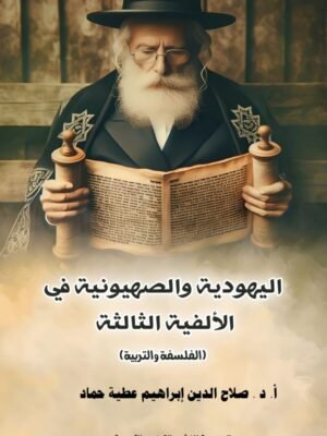 اليهودية والصهونية في الألفية الثالثة