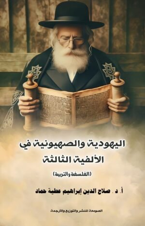 اليهودية والصهونية في الألفية الثالثة