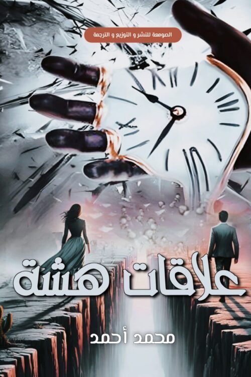 علاقات هشة