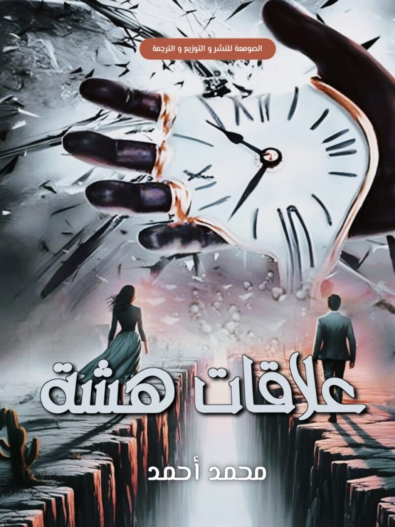 علاقات هشة