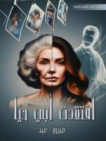 أفتقدت أبي حيًا