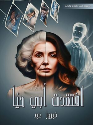 أفتقدت أبي حيًا