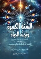 السنة الكبيرة وتجدد الحياة