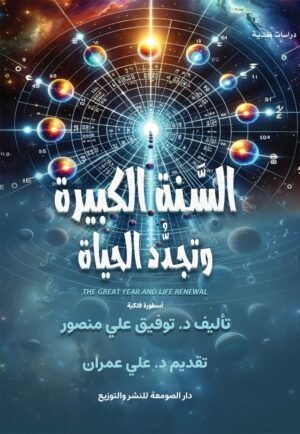 السنة الكبيرة وتجدد الحياة