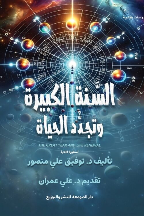 السنة الكبيرة وتجدد الحياة