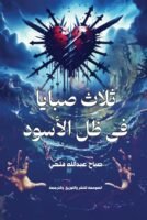 ثلاث صبايا في ظل الأسود