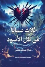 ثلاث صبايا في ظل الأسود