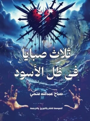 ثلاث صبايا في ظل الأسود