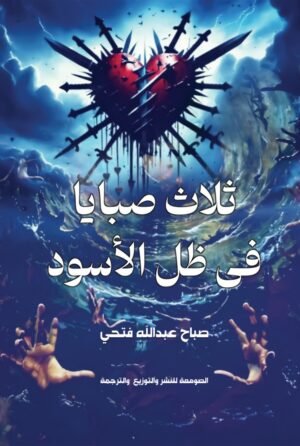 ثلاث صبايا في ظل الأسود