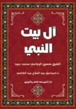 آل بيت النبي