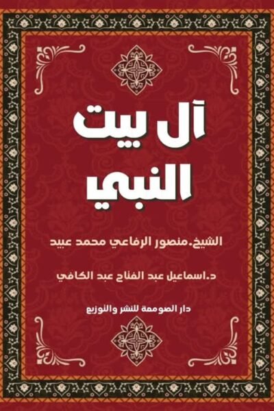 آل بيت النبي