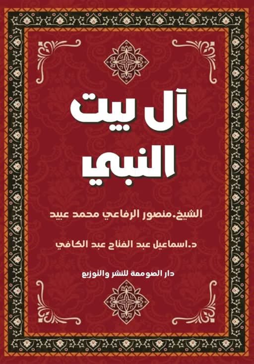 آل بيت النبي