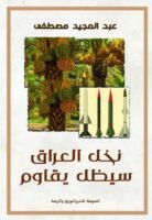 نخل العراق سيظل يقاوم