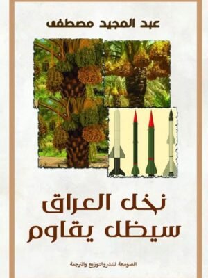 نخل العراق سيظل يقاوم