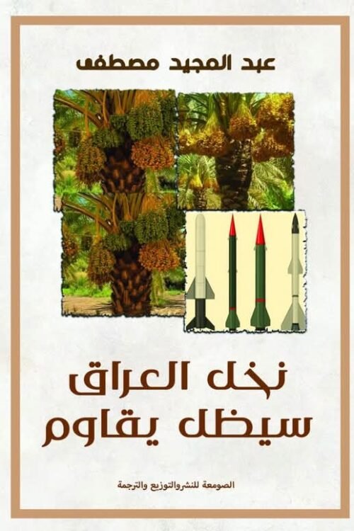 نخل العراق سيظل يقاوم