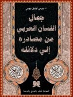 الجمال في اللسان العربي