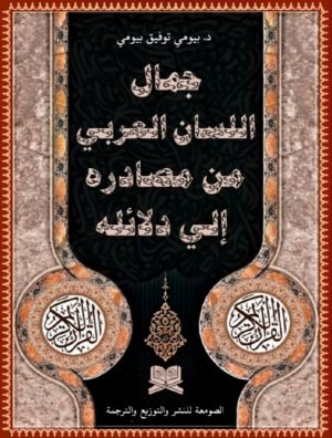 الجمال في اللسان العربي