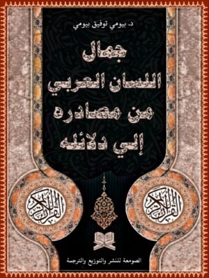 الجمال في اللسان العربي