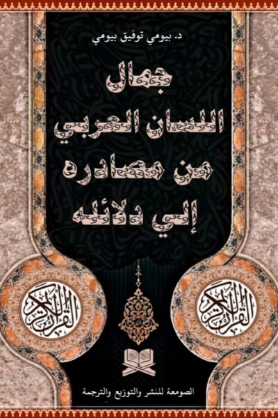الجمال في اللسان العربي