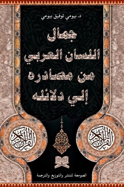 الجمال في اللسان العربي