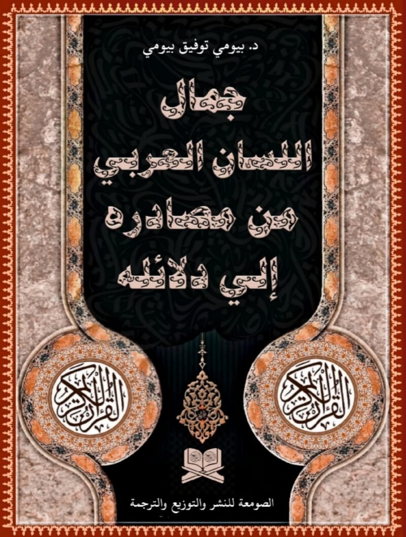 الجمال في اللسان العربي