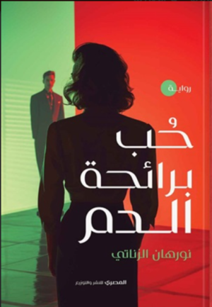 حب برائحة الدم