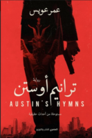 ترانيم أوستن