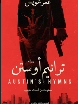 ترانيم أوستن