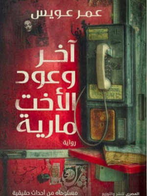 آخر وعود الأخت مارية