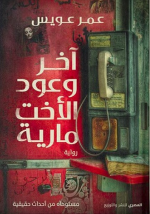 آخر وعود الأخت مارية