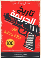تاريخ الجريمة في مئة حكاية