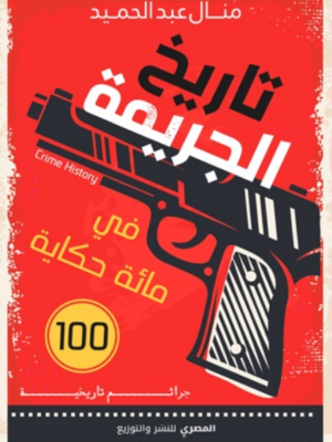 تاريخ الجريمة في مئة حكاية