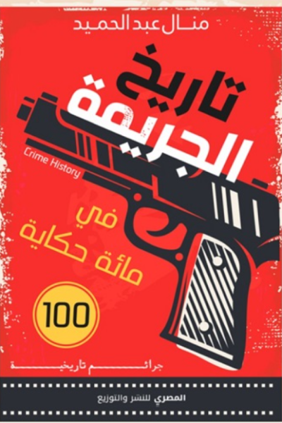 تاريخ الجريمة في مئة حكاية