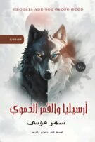 أرسيليا والقمر الدموي