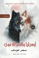 أرسيليا والقمر الدموي