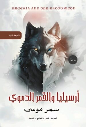 أرسيليا والقمر الدموي