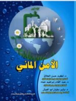 الأمن المائي