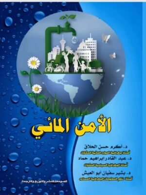 الأمن المائي