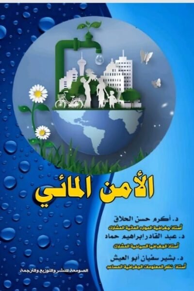 الأمن المائي