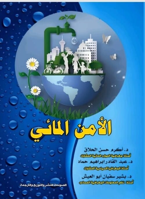 الأمن المائي
