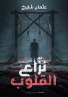 نزاع القلوب