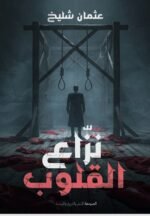 نزاع القلوب