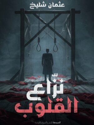 نزاع القلوب