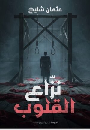 نزاع القلوب