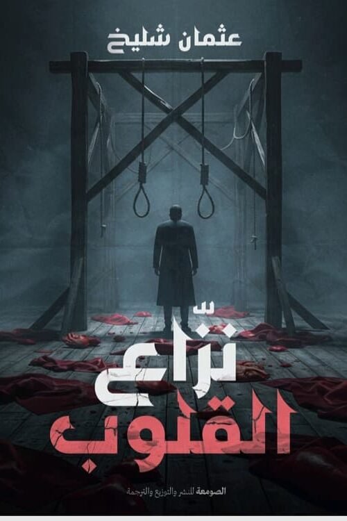 نزاع القلوب