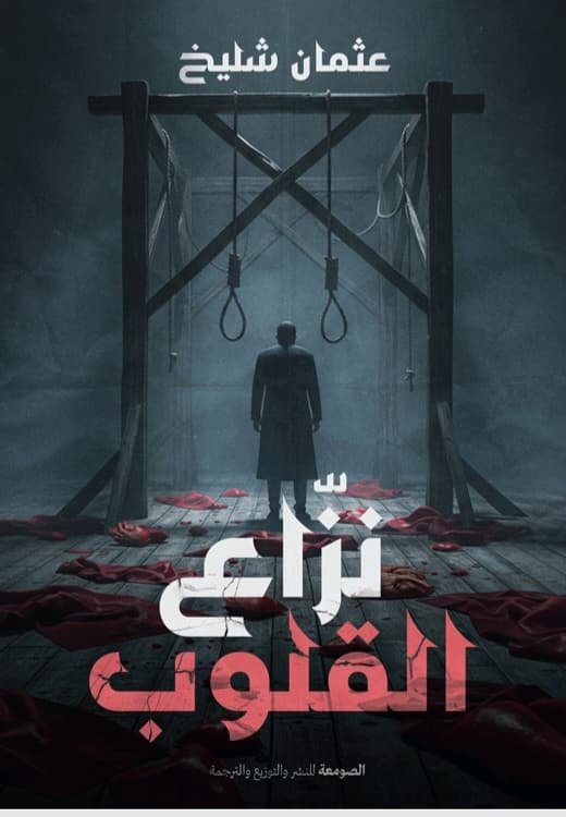 نزاع القلوب