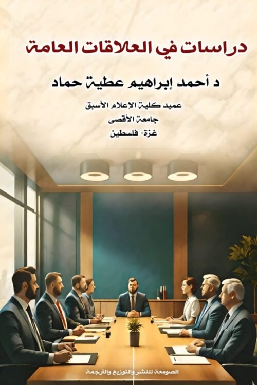 دراسات في العلاقات العامة
