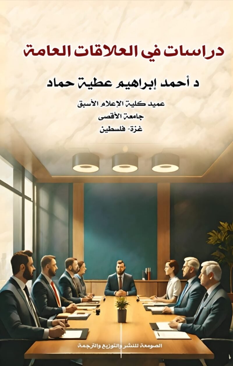 دراسات في العلاقات العامة